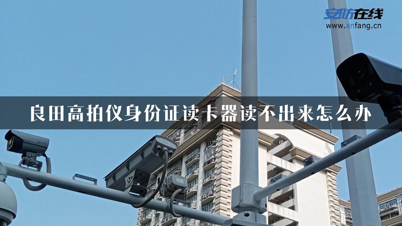 良田高拍仪身份证读卡器读不出来怎么办