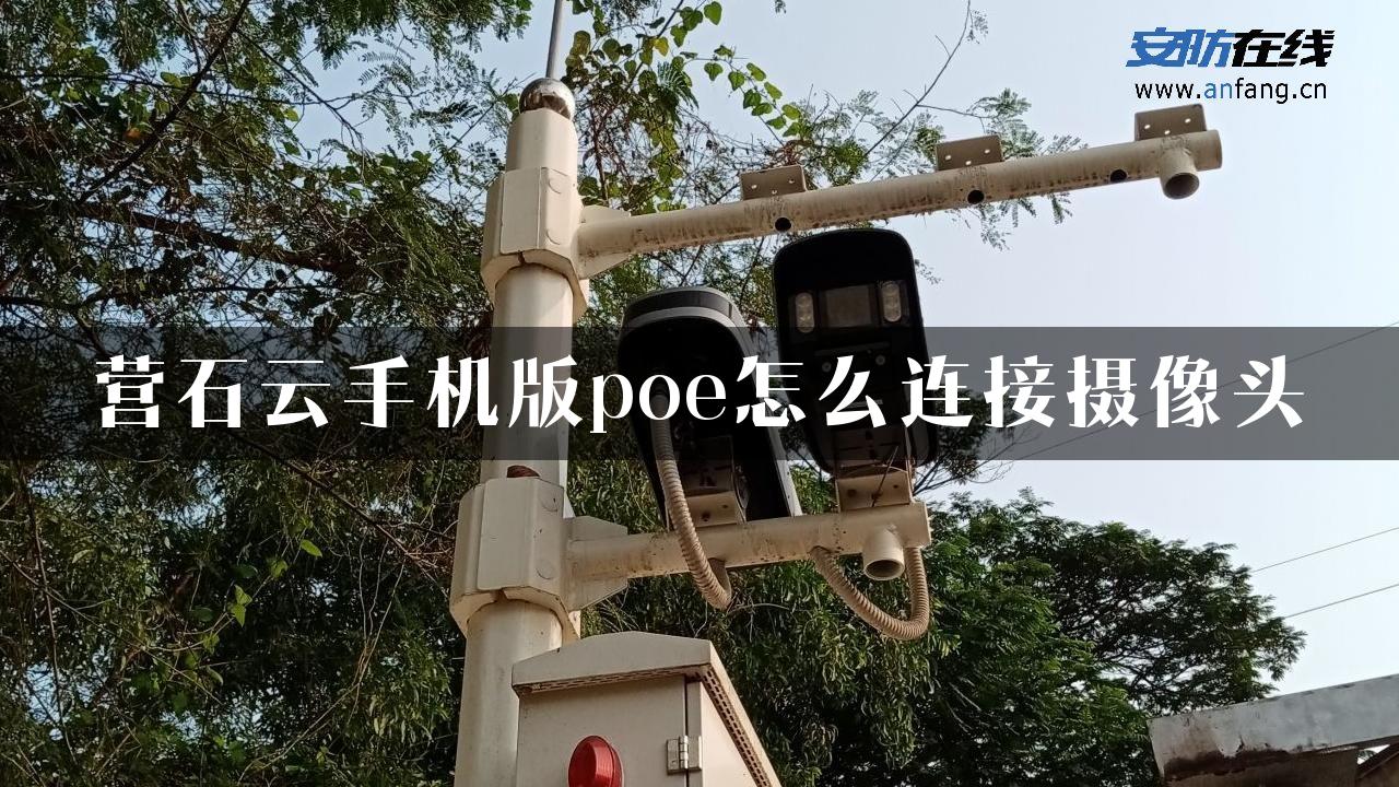 营石云手机版poe怎么连接摄像头