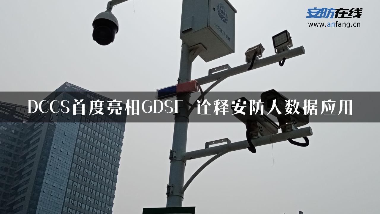 DCCS首度亮相GDSF 诠释安防大数据应用