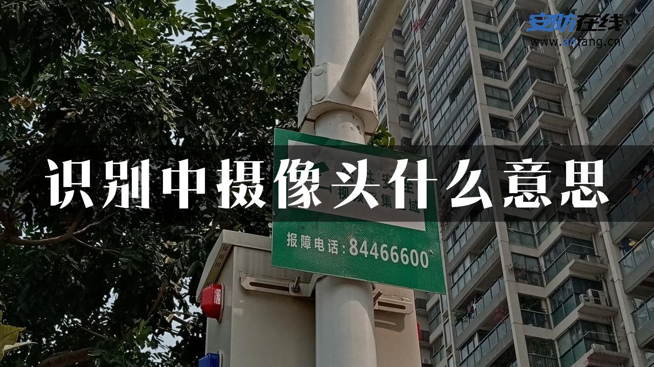 识别中摄像头什么意思