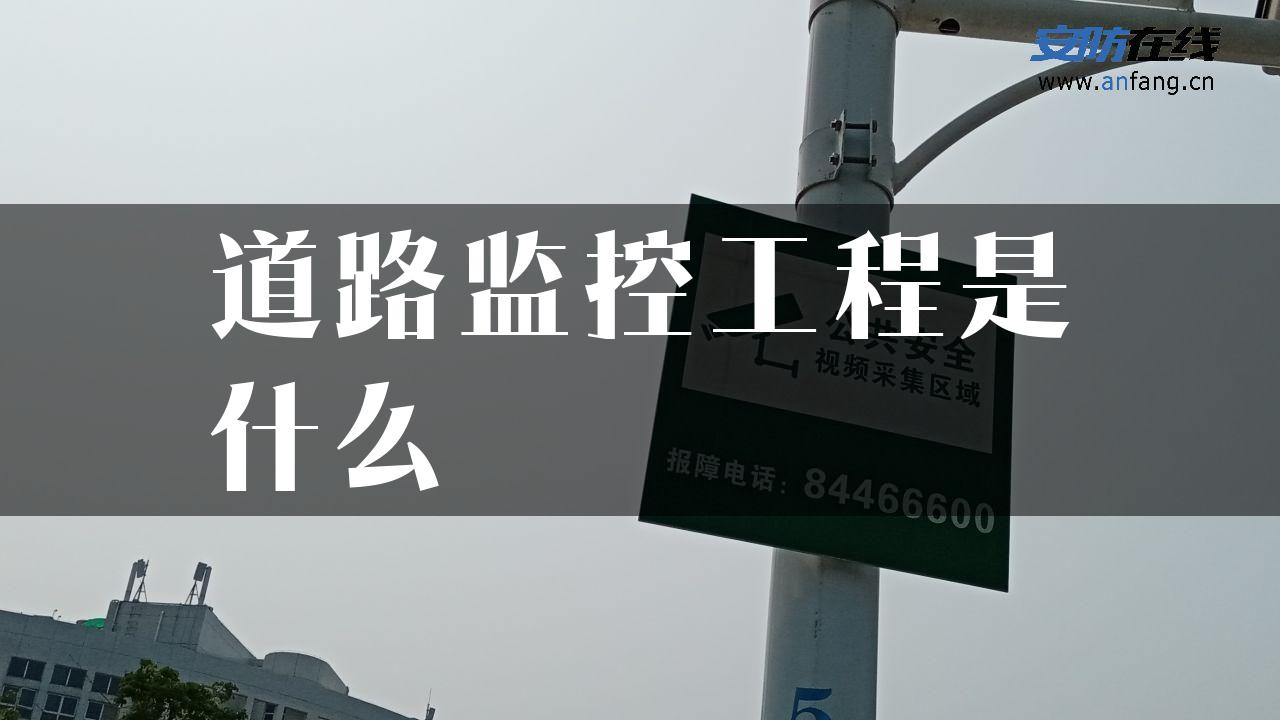 道路监控工程是什么