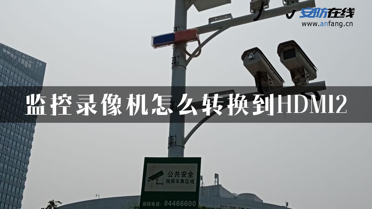 监控录像机怎么转换到HDMI2