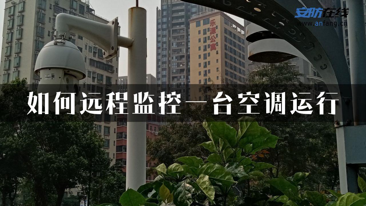 如何远程监控一台空调运行