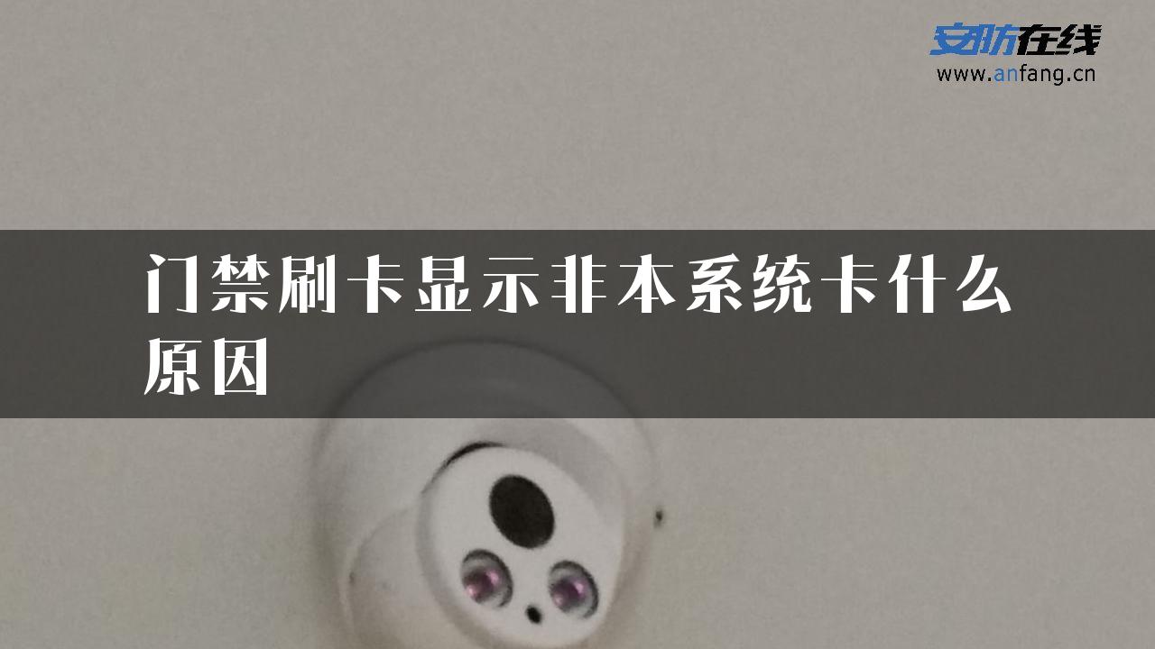 门禁刷卡显示非本系统卡什么原因