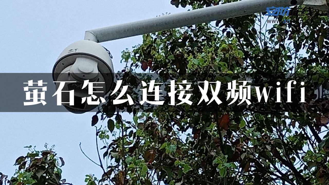 萤石怎么连接双频wifi