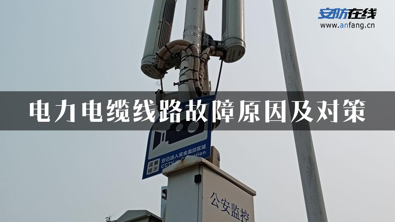 电力电缆线路故障原因及对策