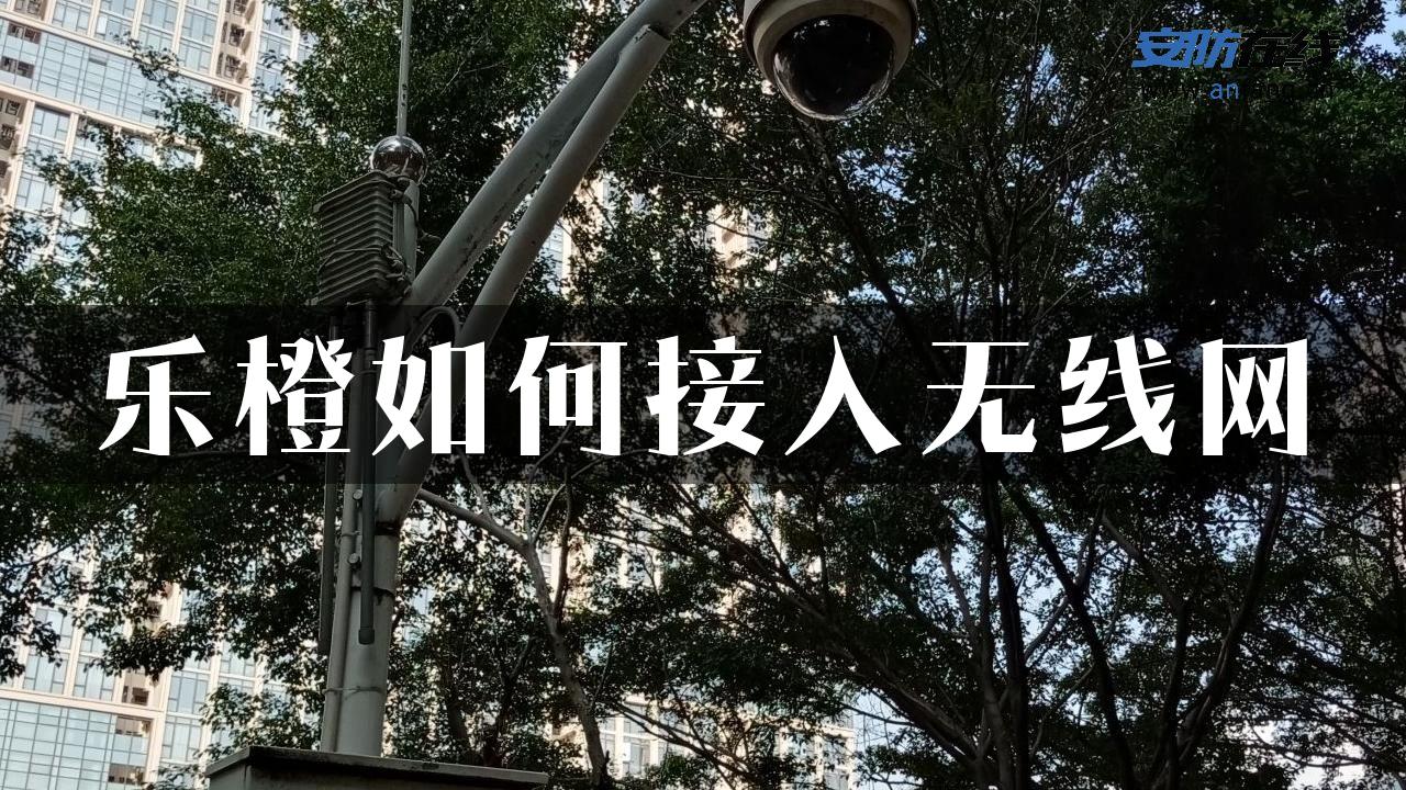 乐橙如何接入无线网