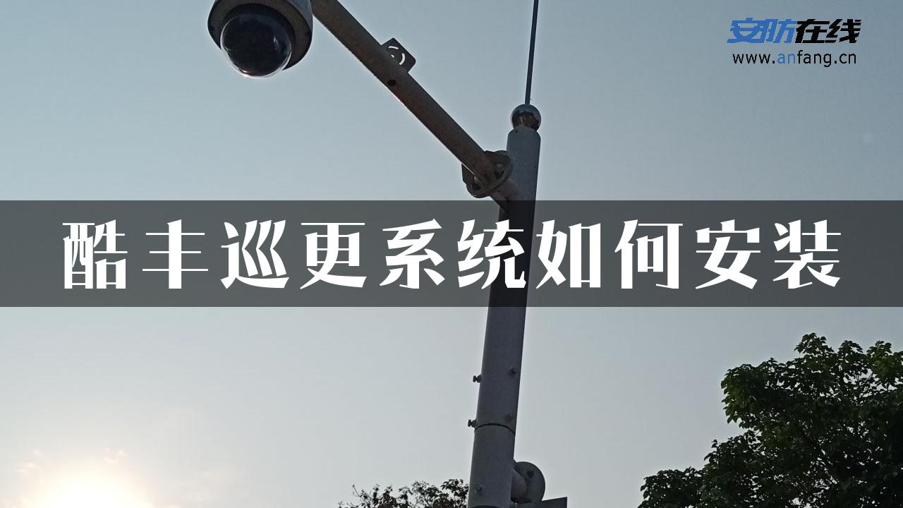 酷丰巡更系统如何安装