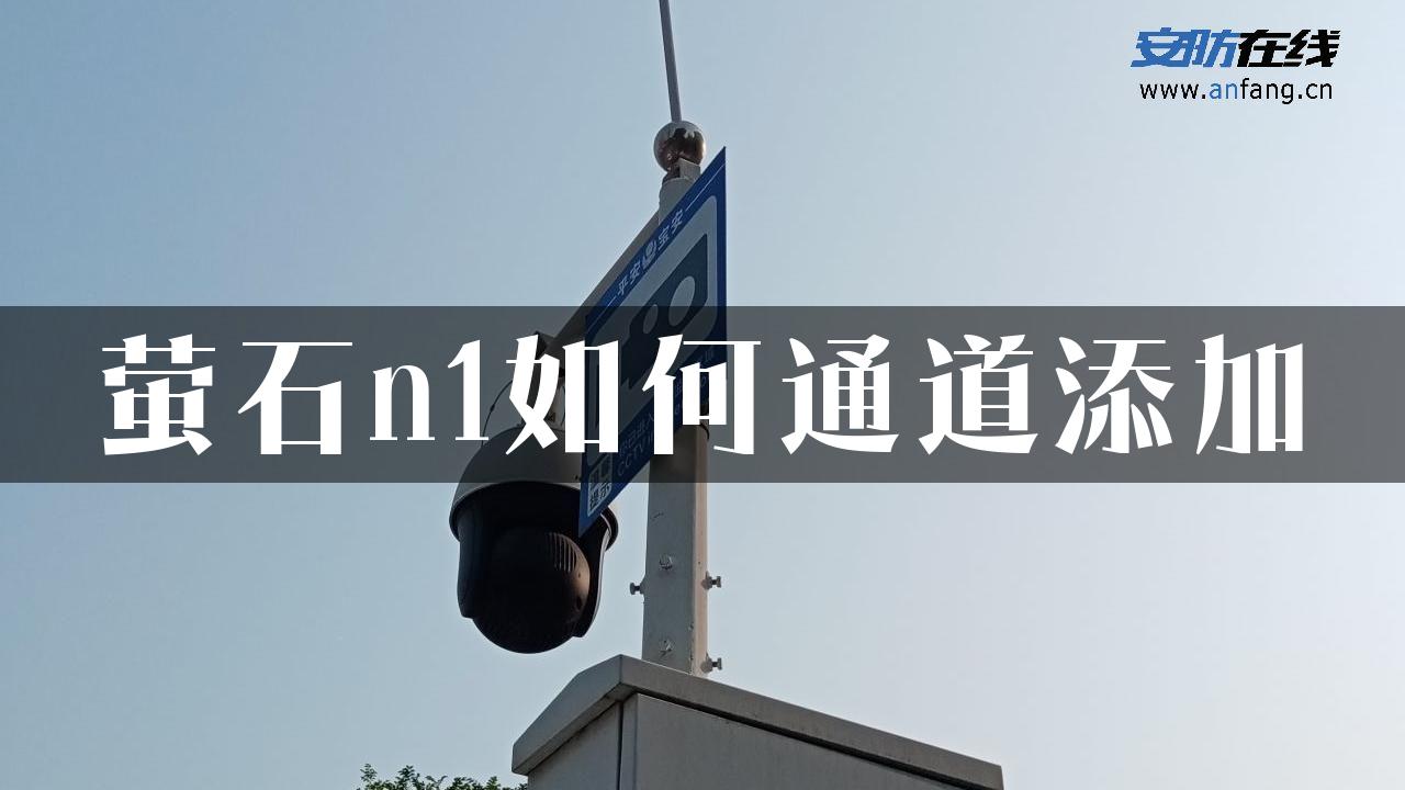 萤石n1如何通道添加