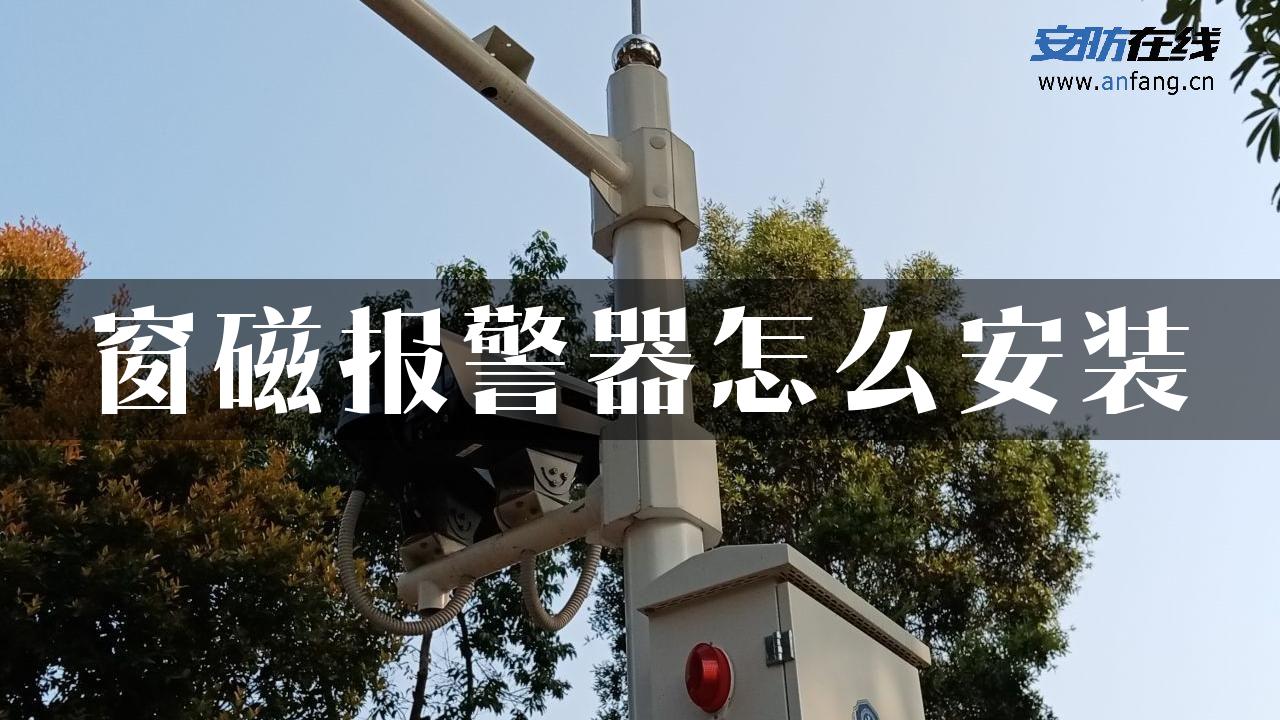 窗磁报警器怎么安装