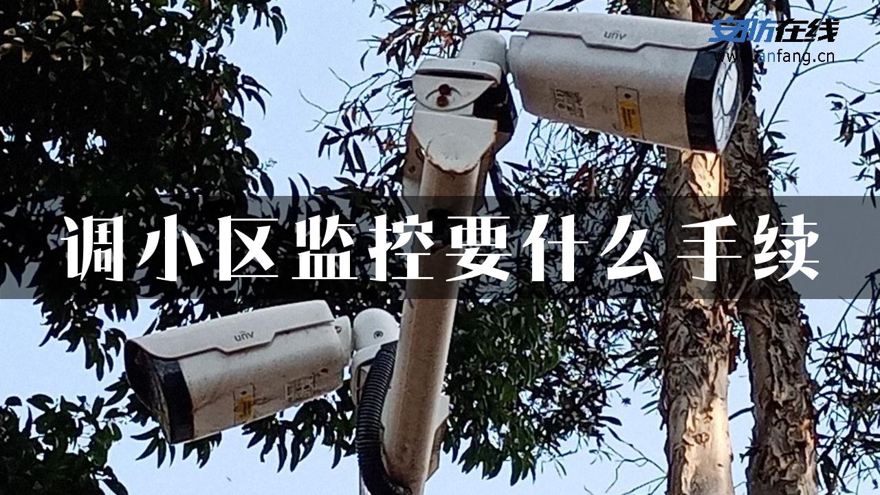 调小区监控要什么手续