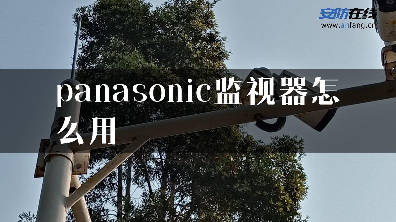 panasonic监视器怎么用