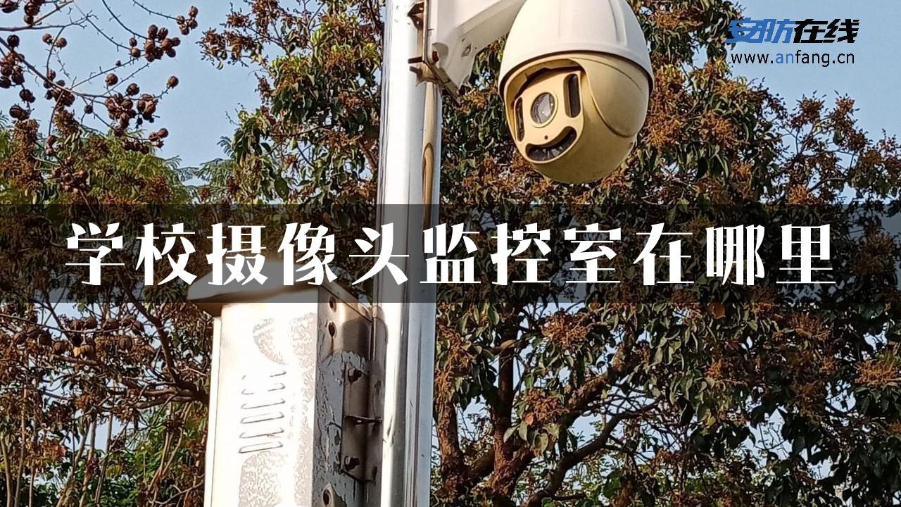 学校摄像头监控室在哪里