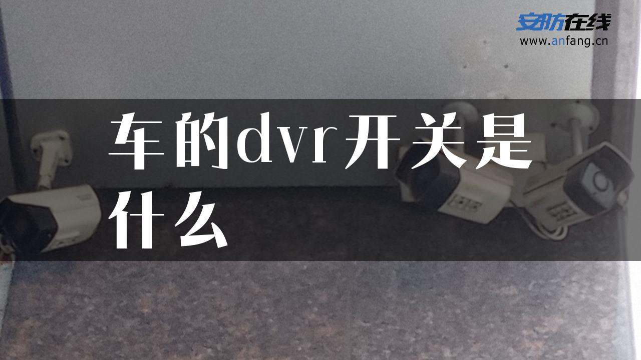 车的dvr开关是什么