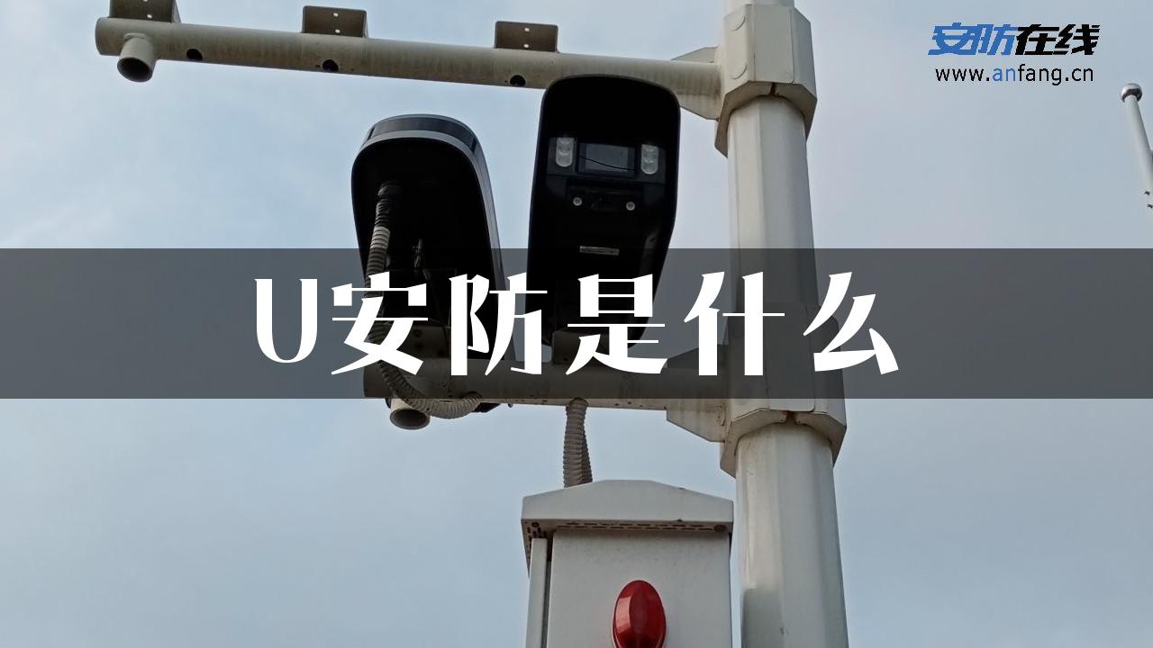 U安防是什么