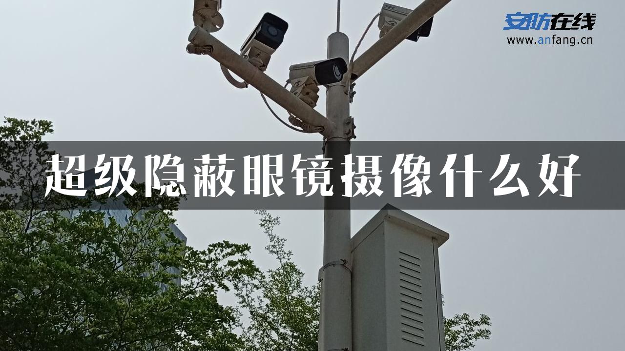 超级隐蔽眼镜摄像什么好