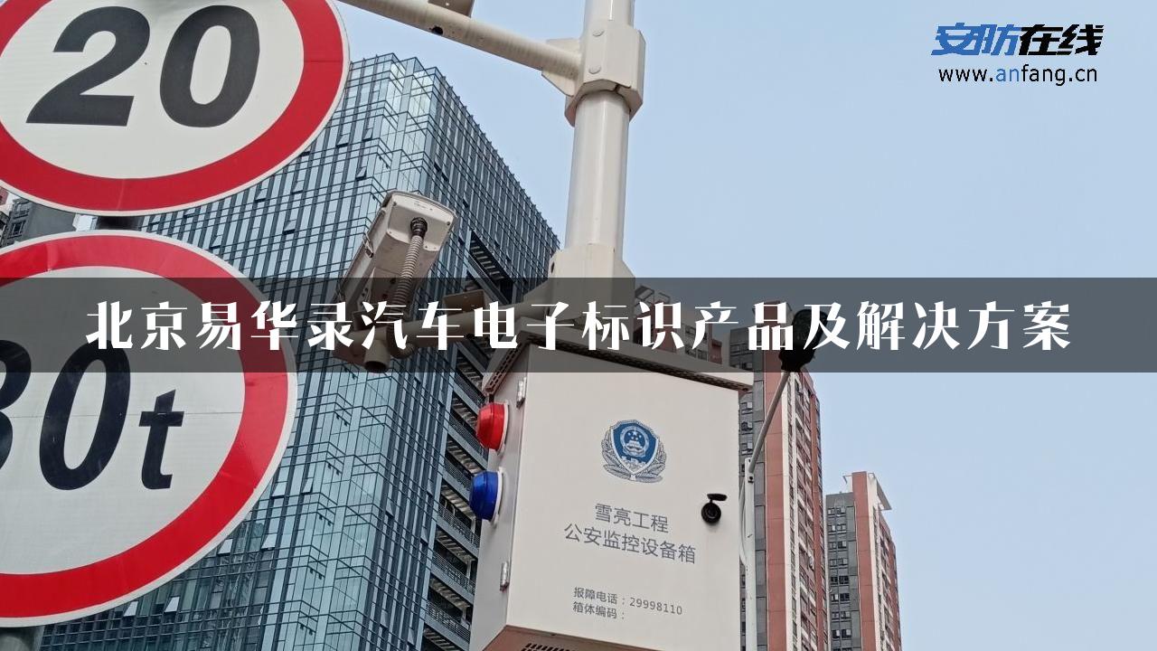 北京易华录汽车电子标识产品及解决方案