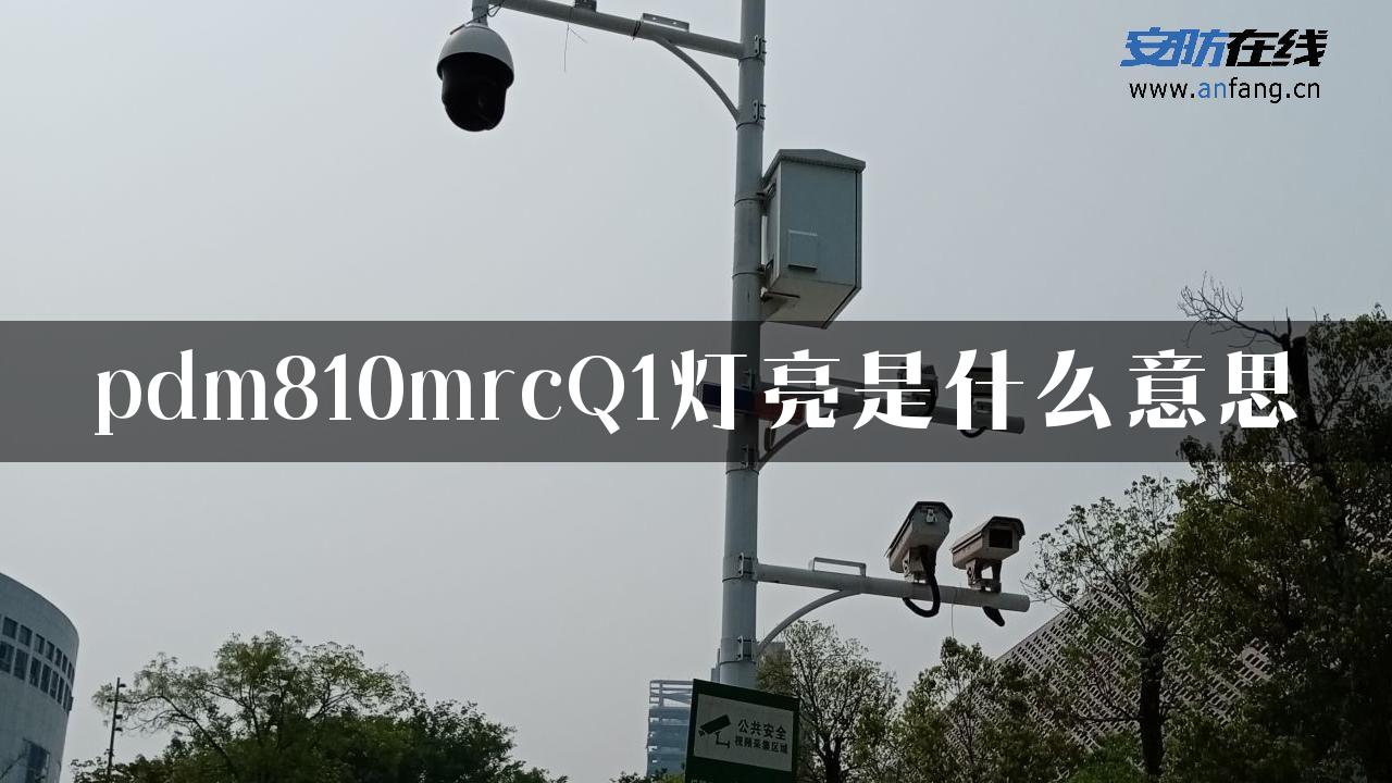 pdm810mrcQ1灯亮是什么意思