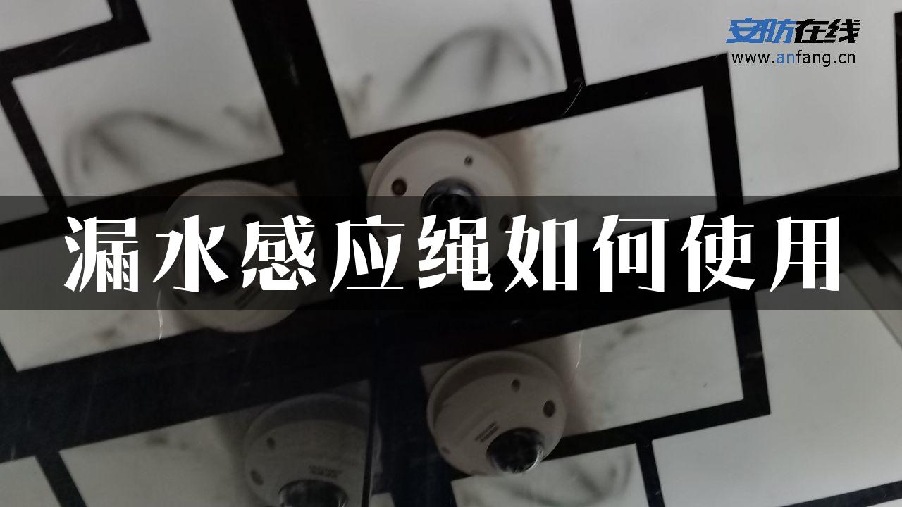 漏水感应绳如何使用