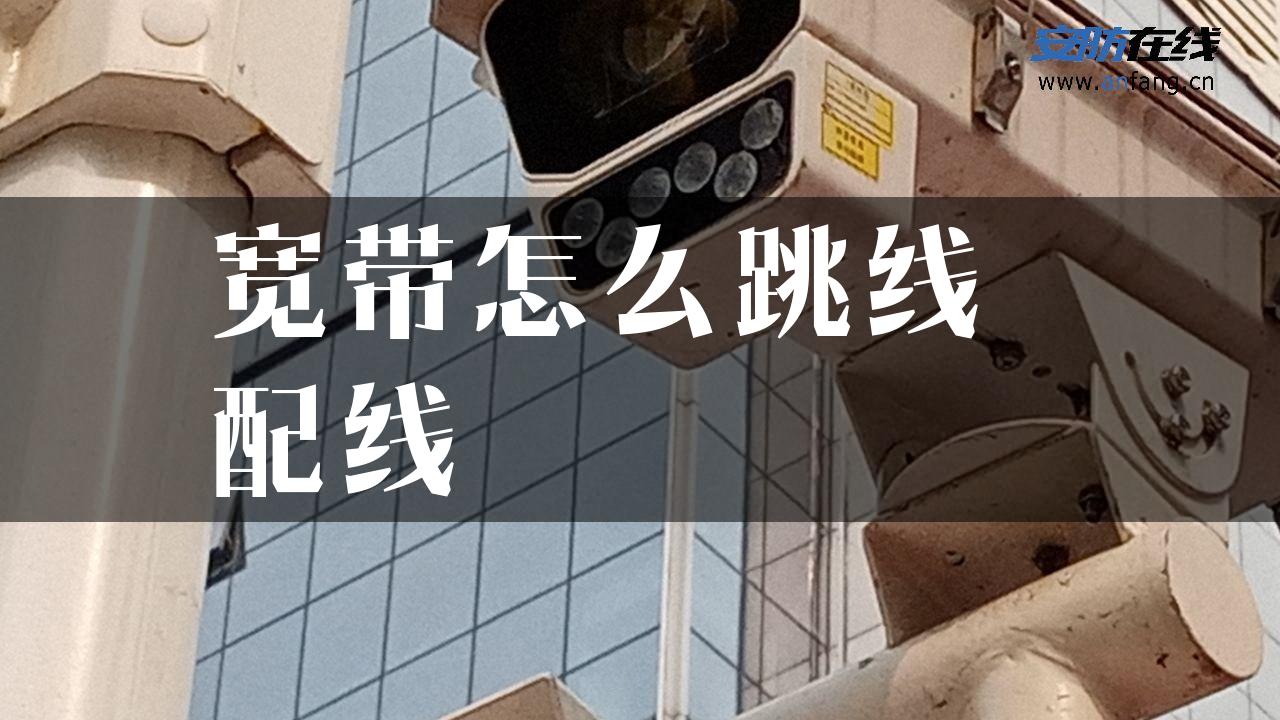 宽带怎么跳线 配线