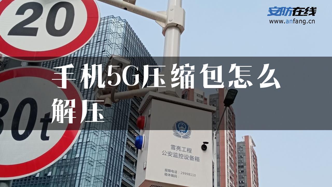 手机5G压缩包怎么解压