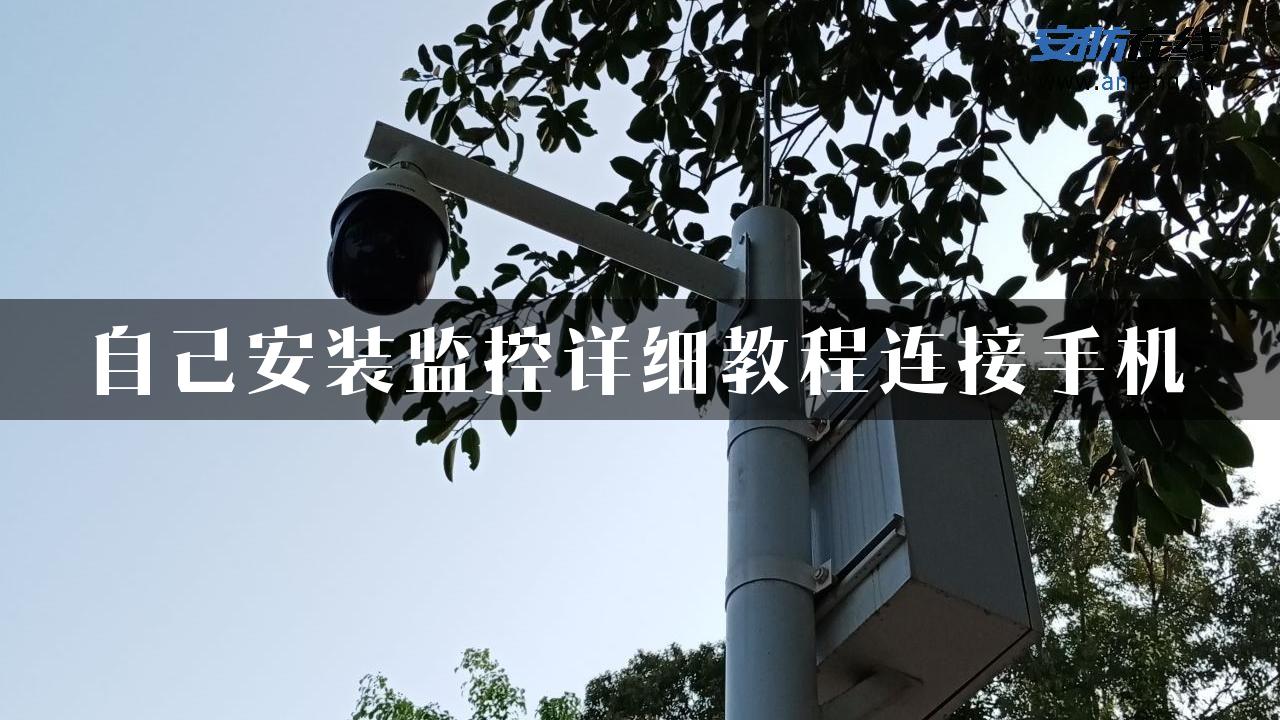 自己安装监控详细教程连接手机