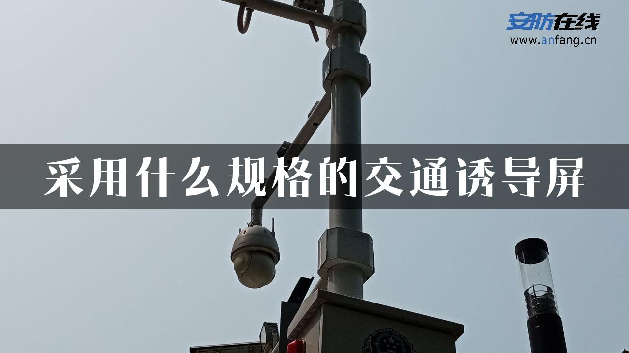 采用什么规格的交通诱导屏