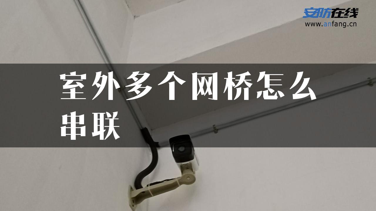 室外多个网桥怎么串联