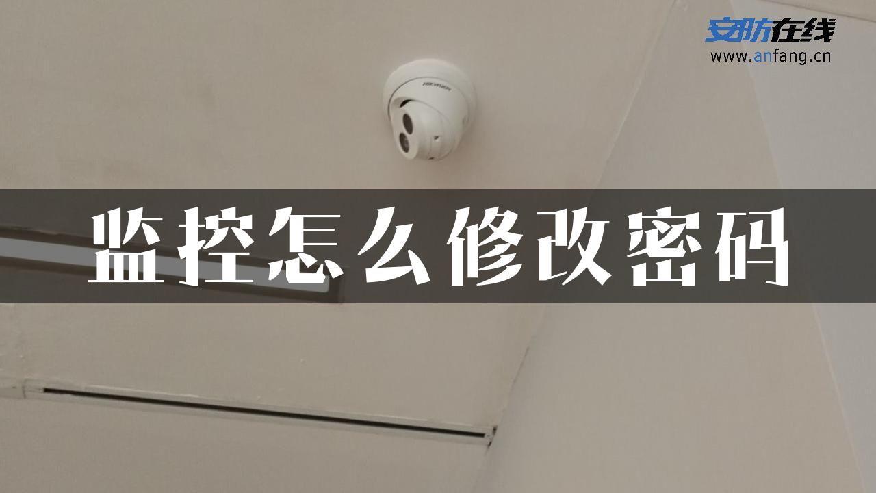 监控怎么修改密码