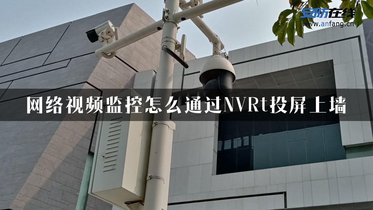 网络视频监控怎么通过NVRt投屏上墙