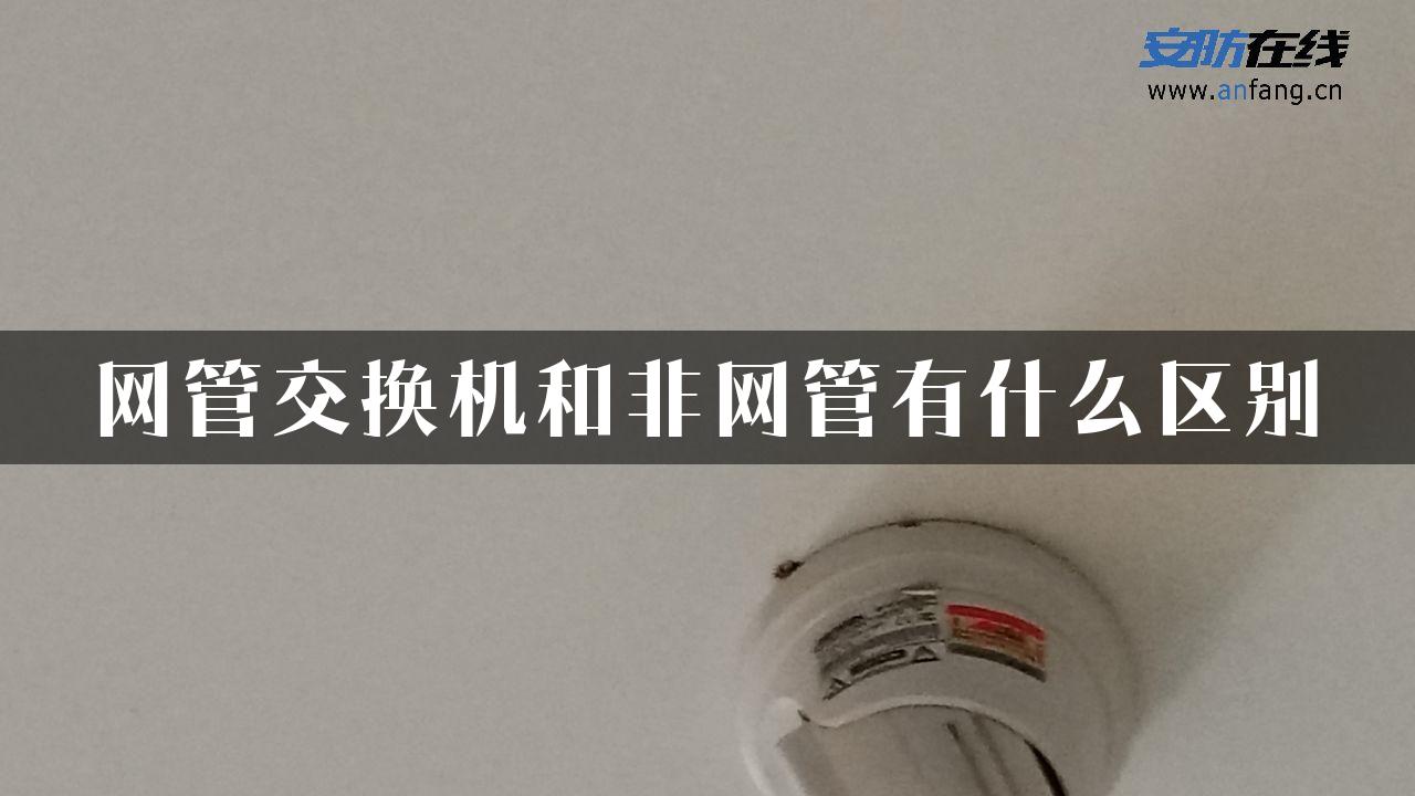 网管交换机和非网管有什么区别