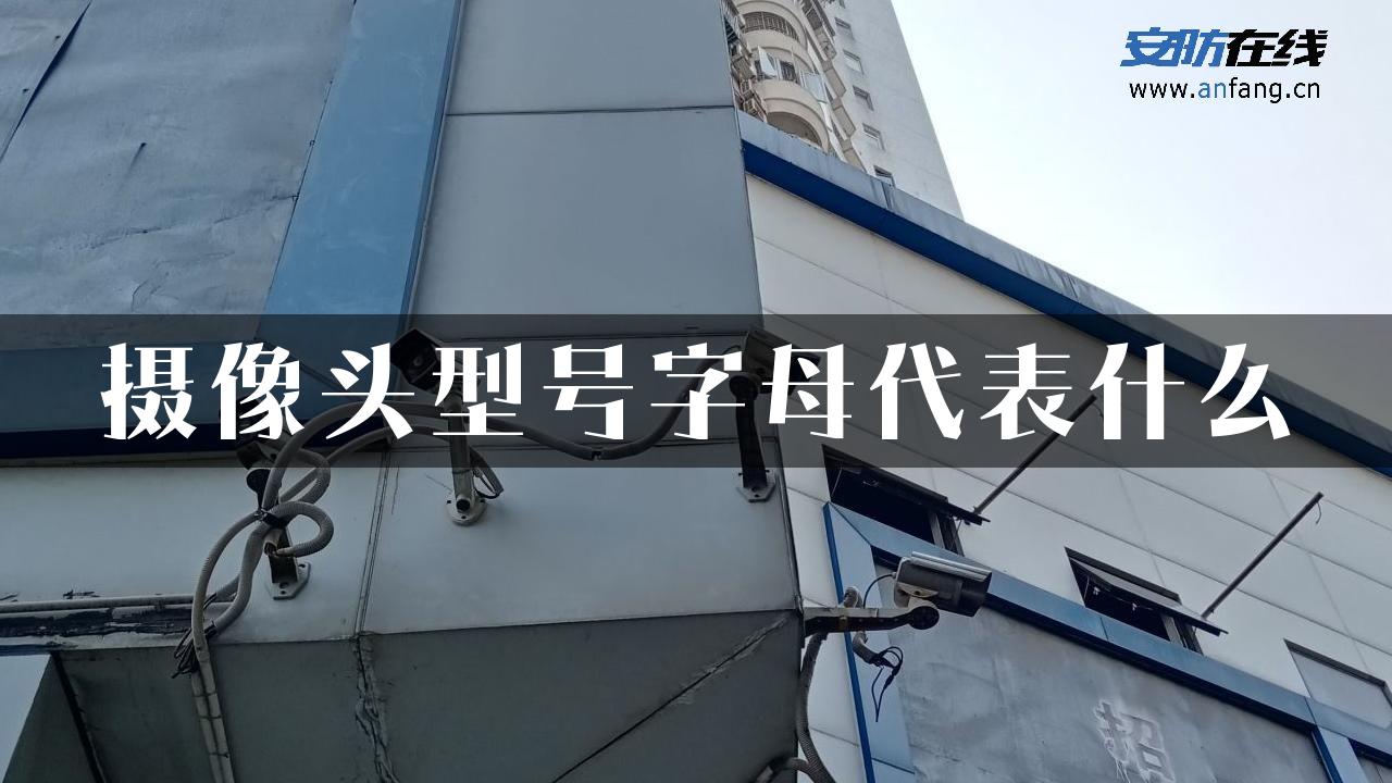 摄像头型号字母代表什么