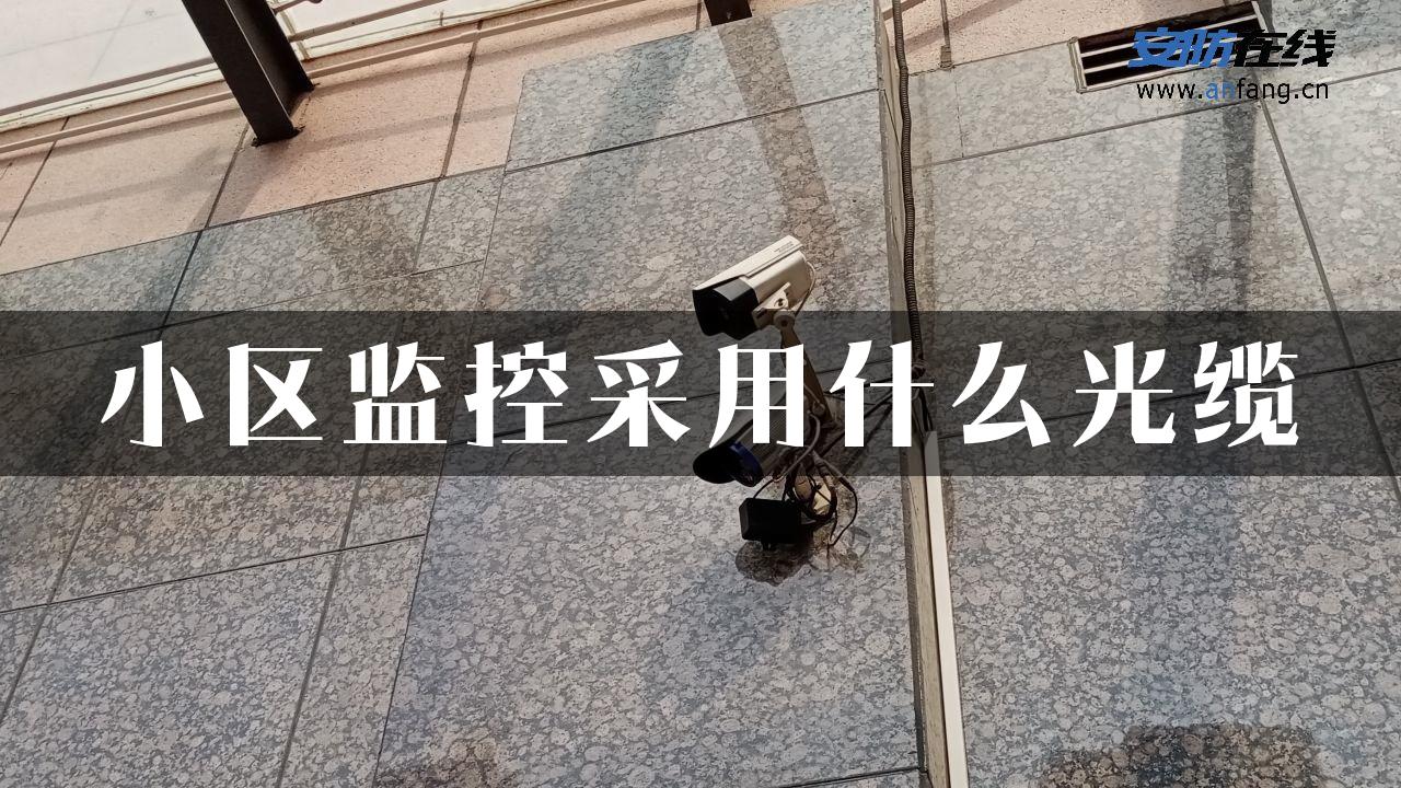 小区监控采用什么光缆