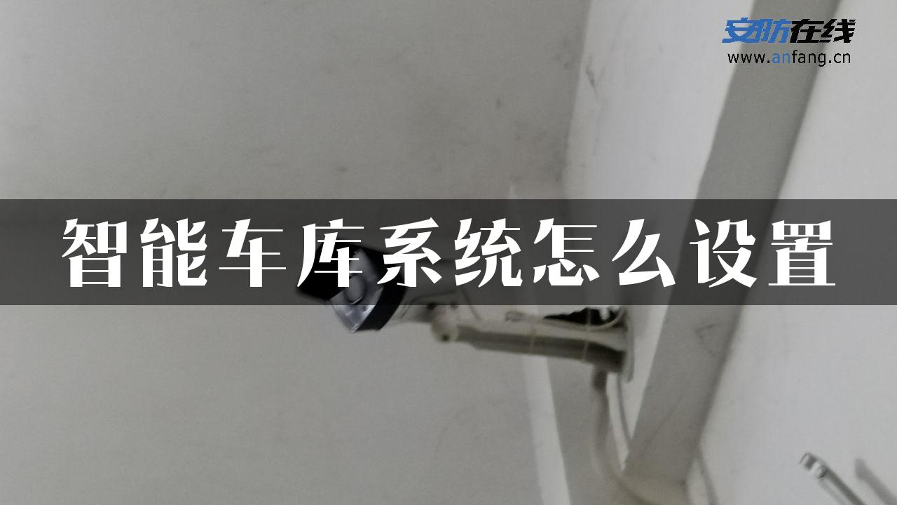 智能车库系统怎么设置