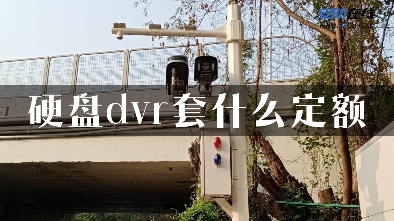 硬盘dvr套什么定额