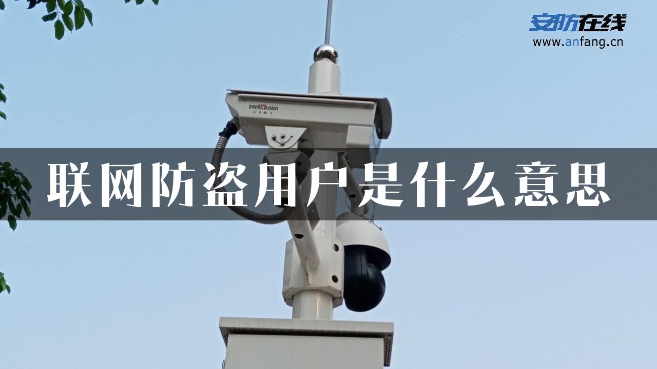 联网防盗用户是什么意思