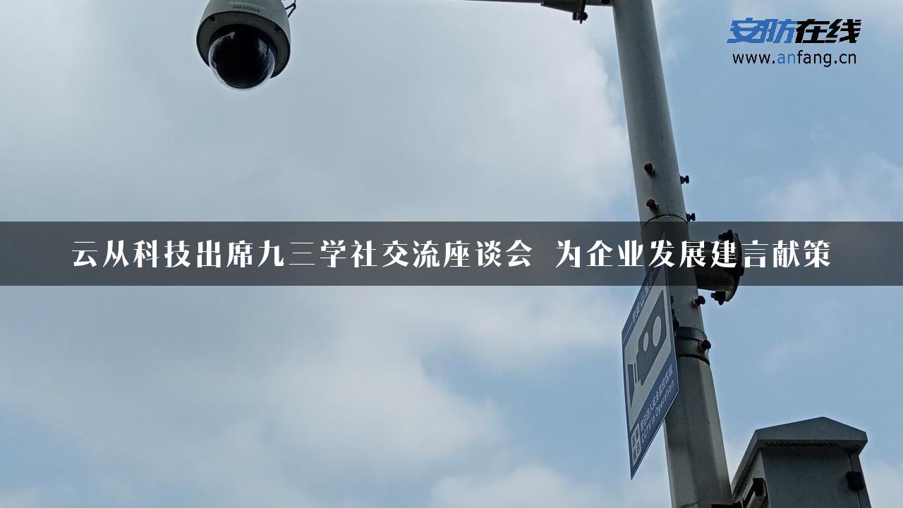 云从科技出席九三学社交流座谈会 为企业发展建言献策