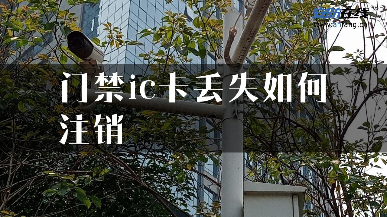 门禁ic卡丢失如何注销