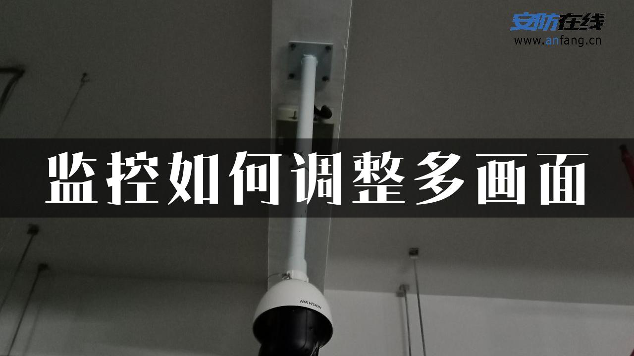 监控如何调整多画面