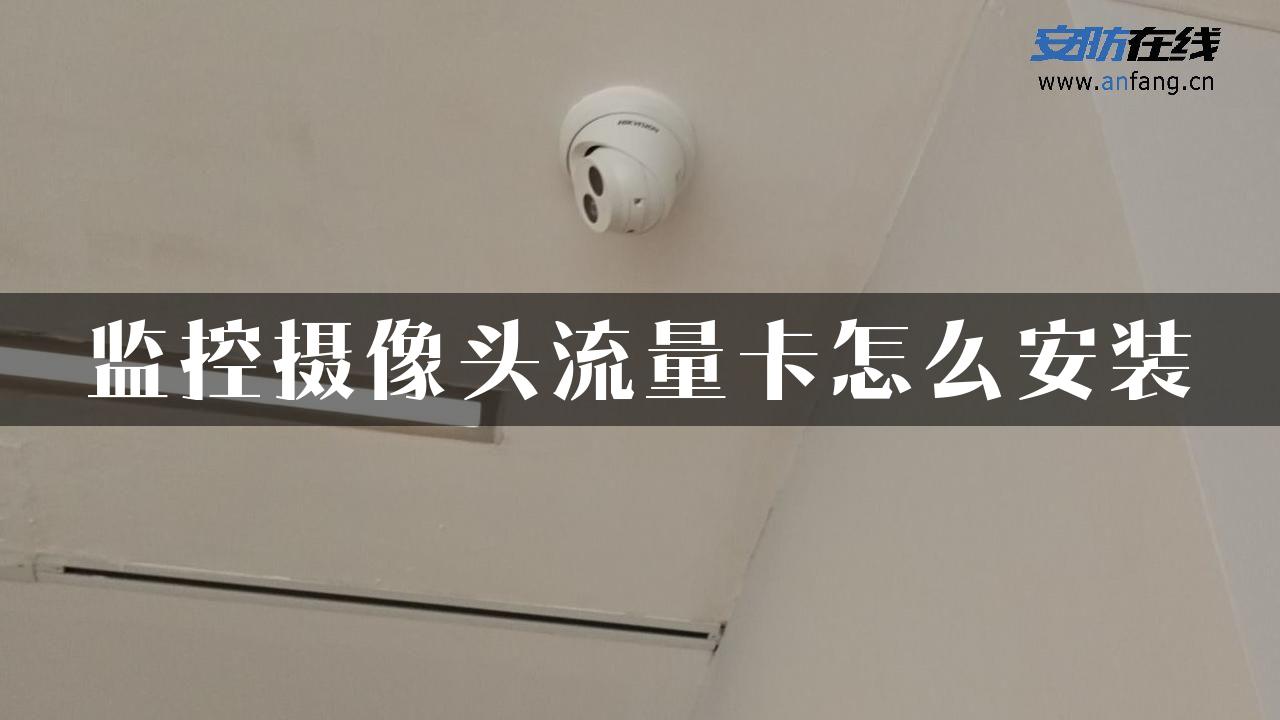 监控摄像头流量卡怎么安装