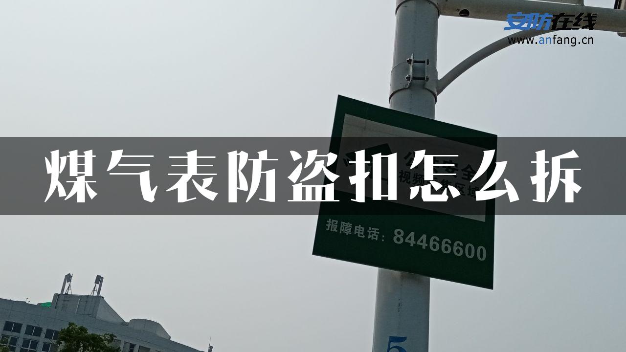 煤气表防盗扣怎么拆