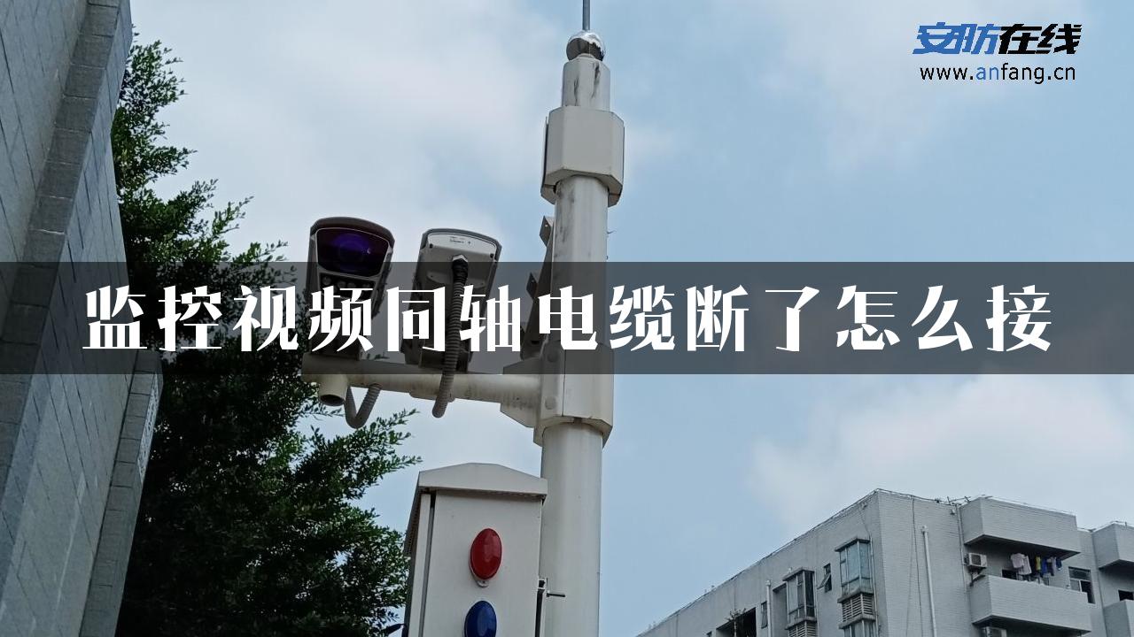 监控视频同轴电缆断了怎么接