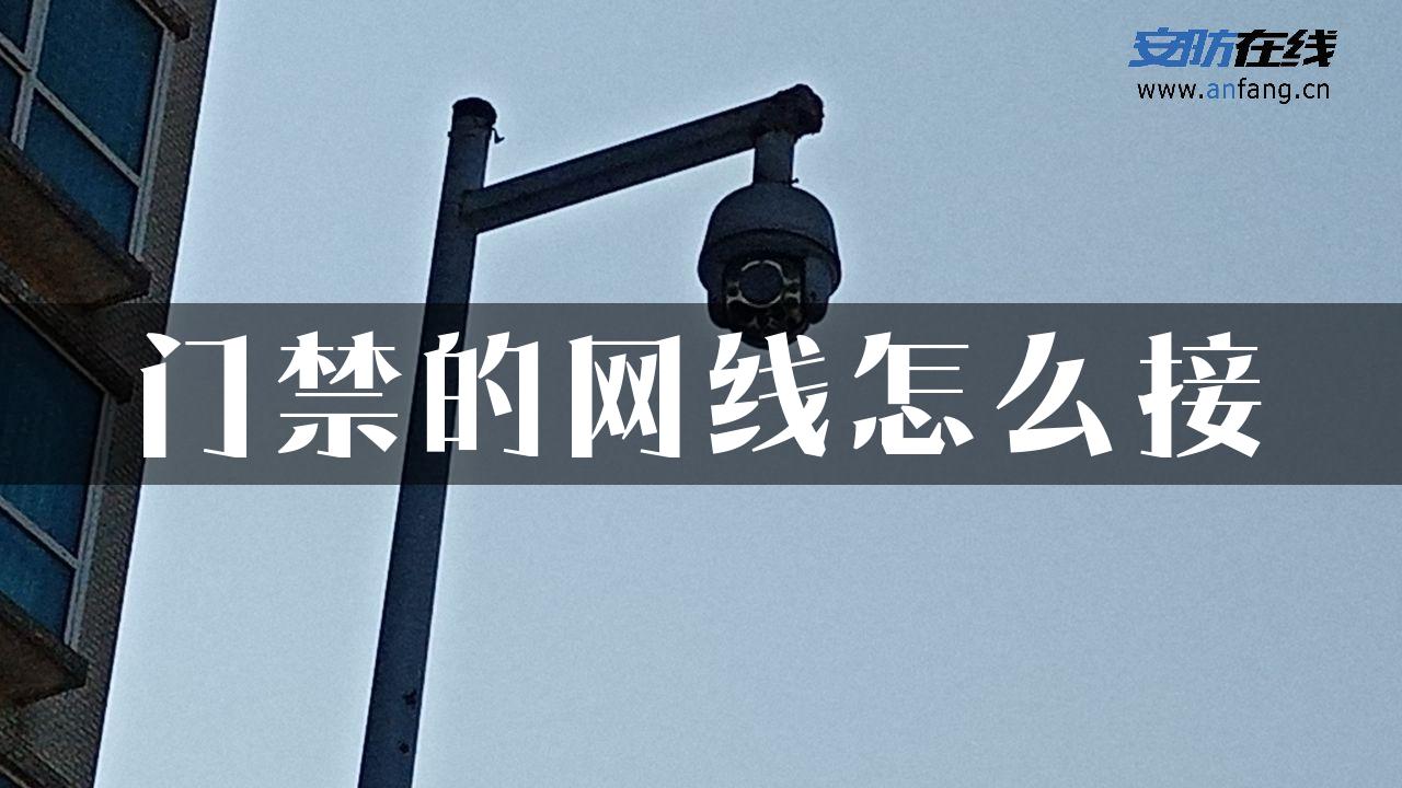 门禁的网线怎么接