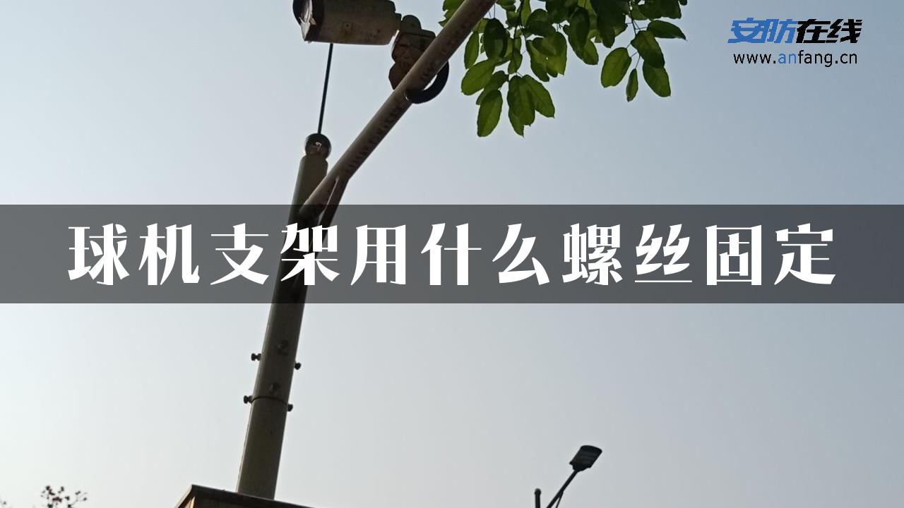 球机支架用什么螺丝固定