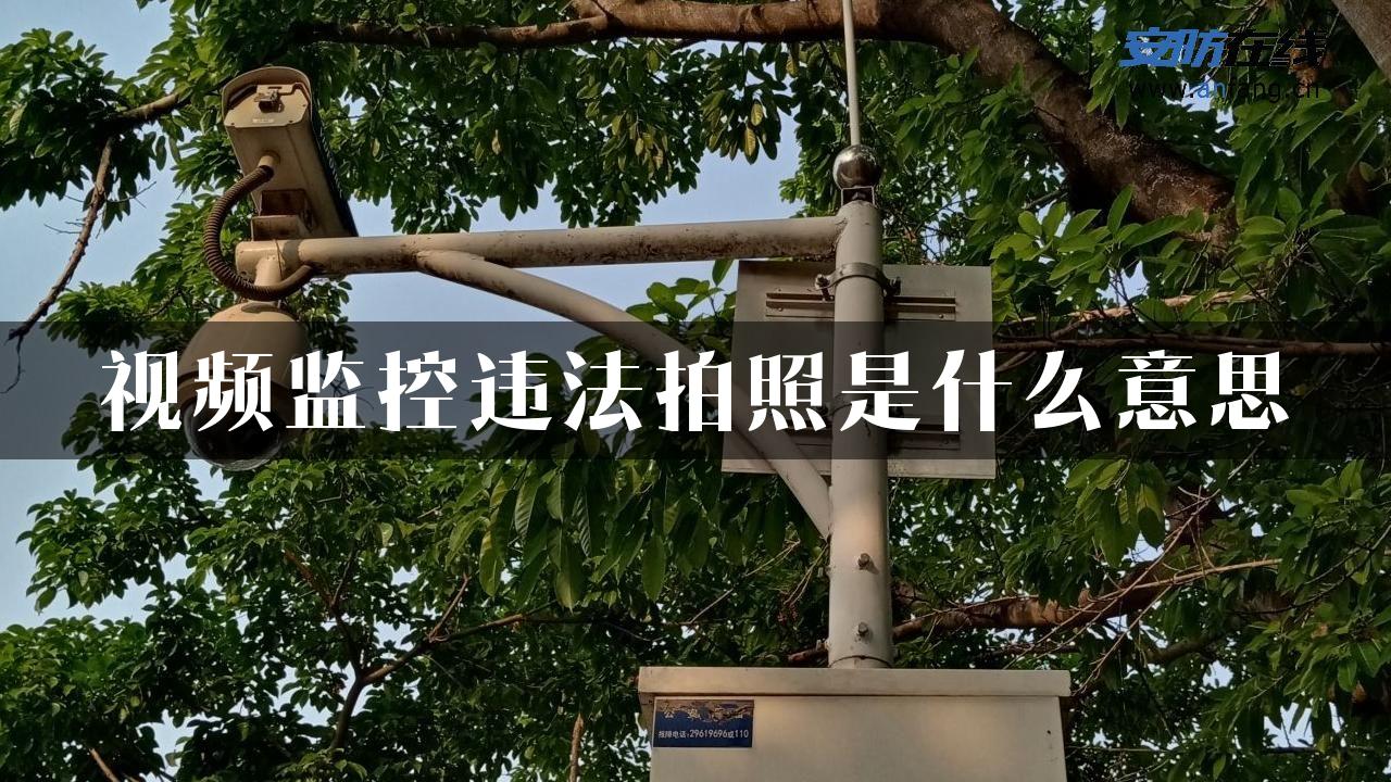 视频监控违法拍照是什么意思