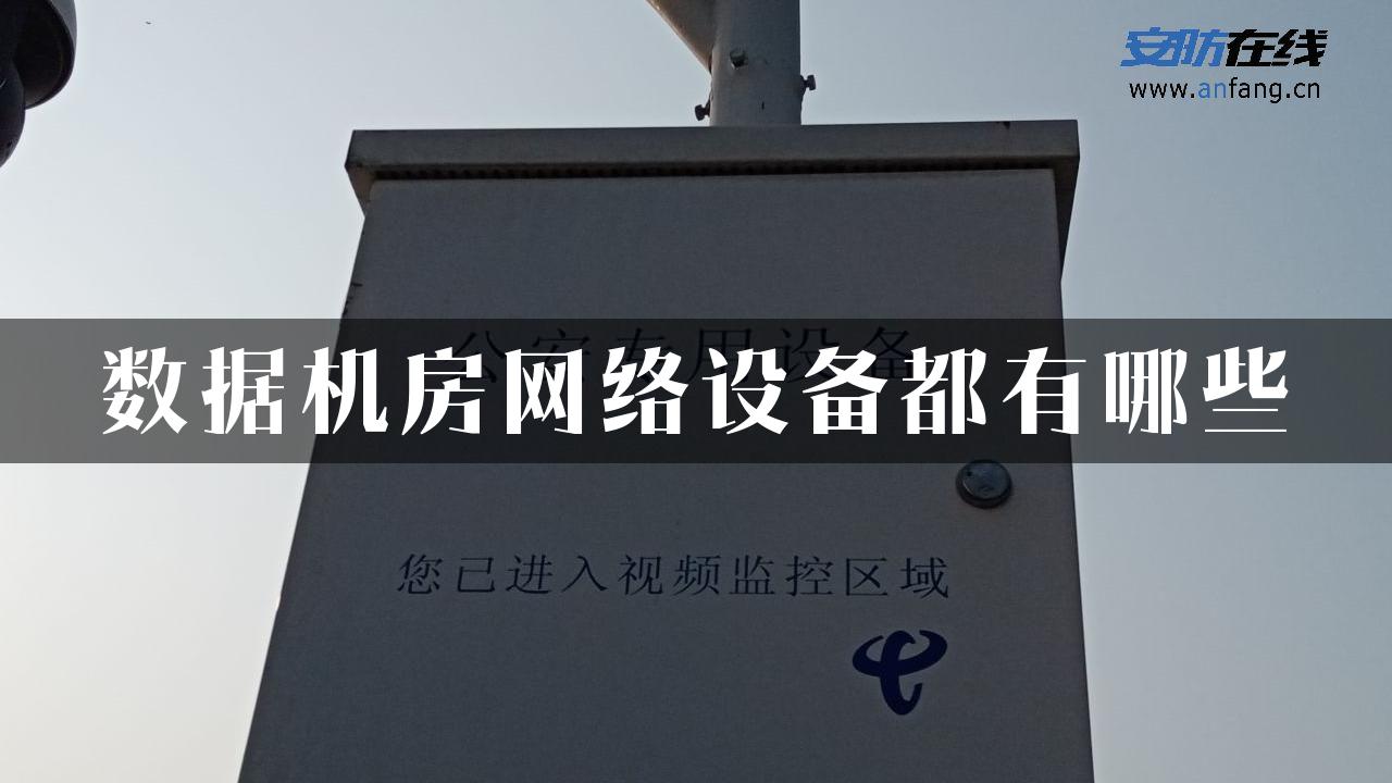 数据机房网络设备都有哪些