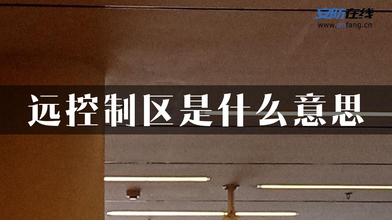 远控制区是什么意思