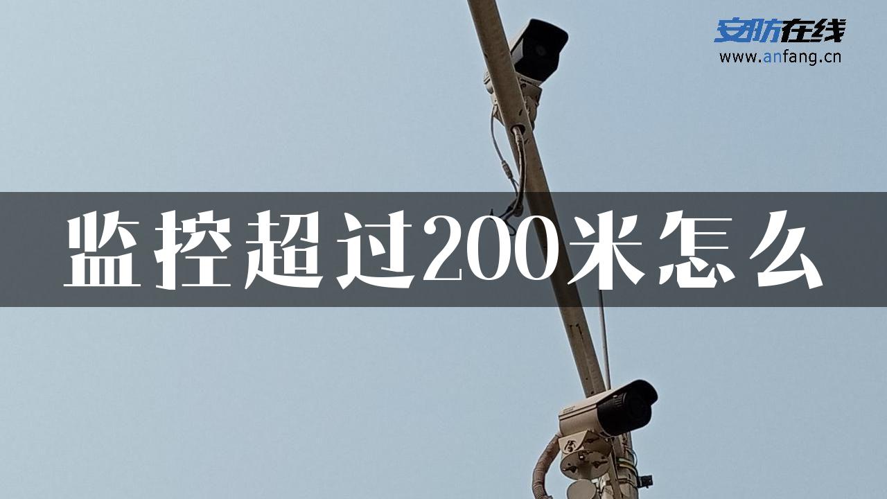 监控超过200米怎么