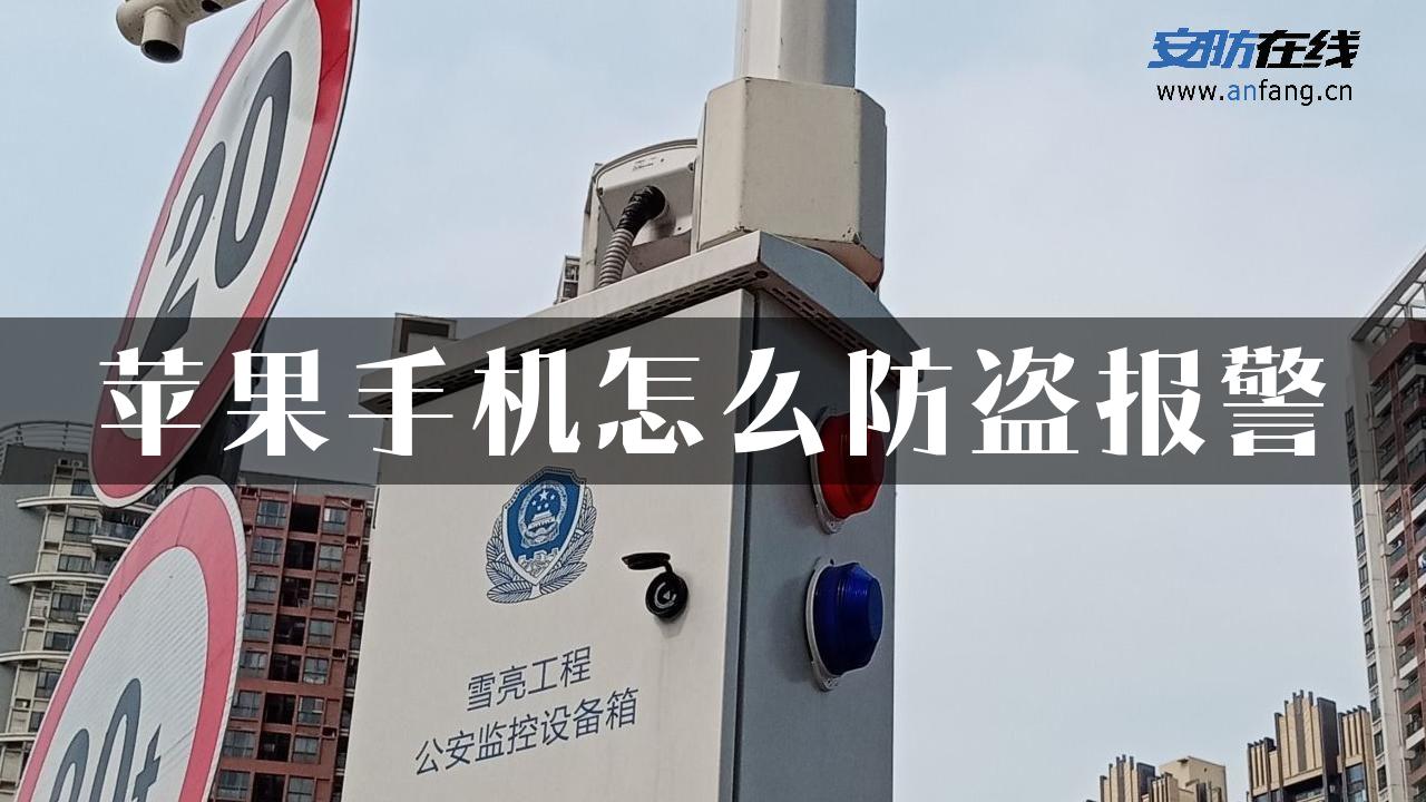 苹果手机怎么防盗报警