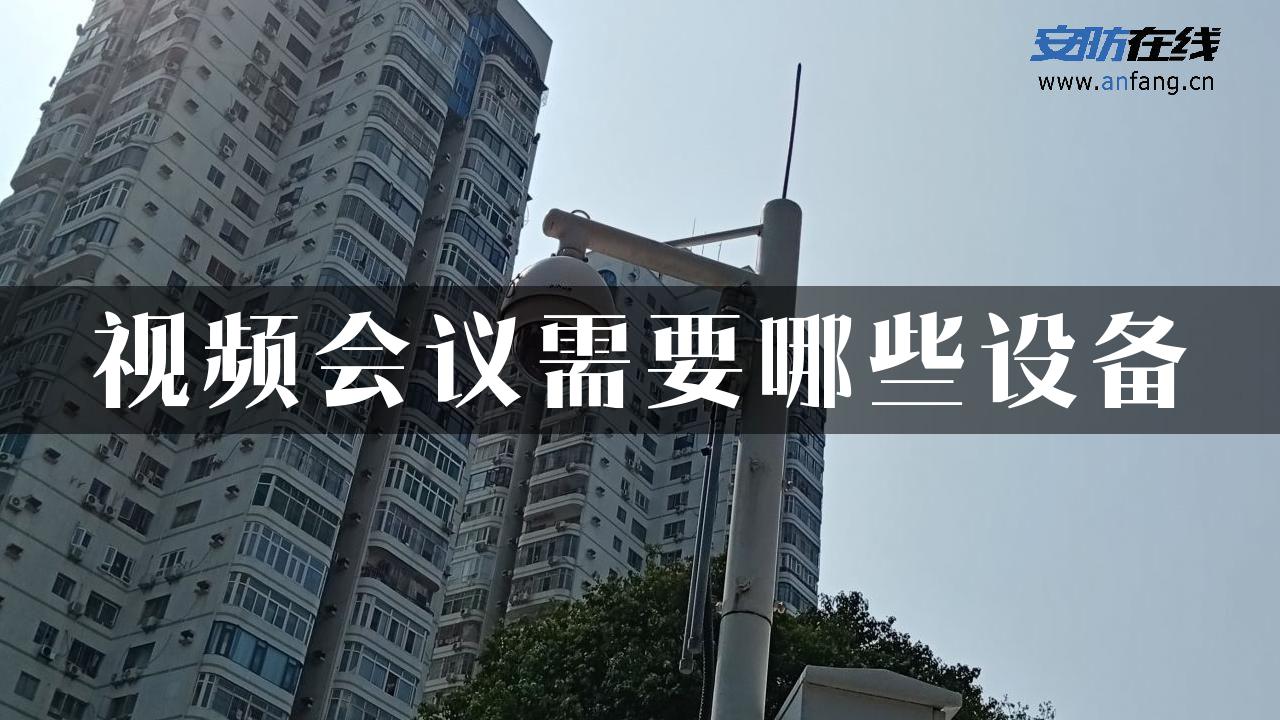 视频会议需要哪些设备